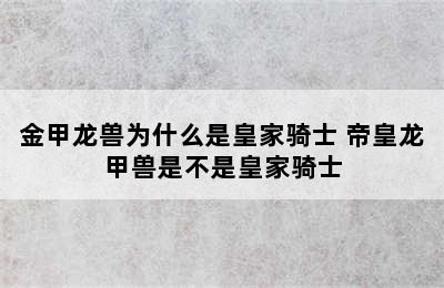 金甲龙兽为什么是皇家骑士 帝皇龙甲兽是不是皇家骑士